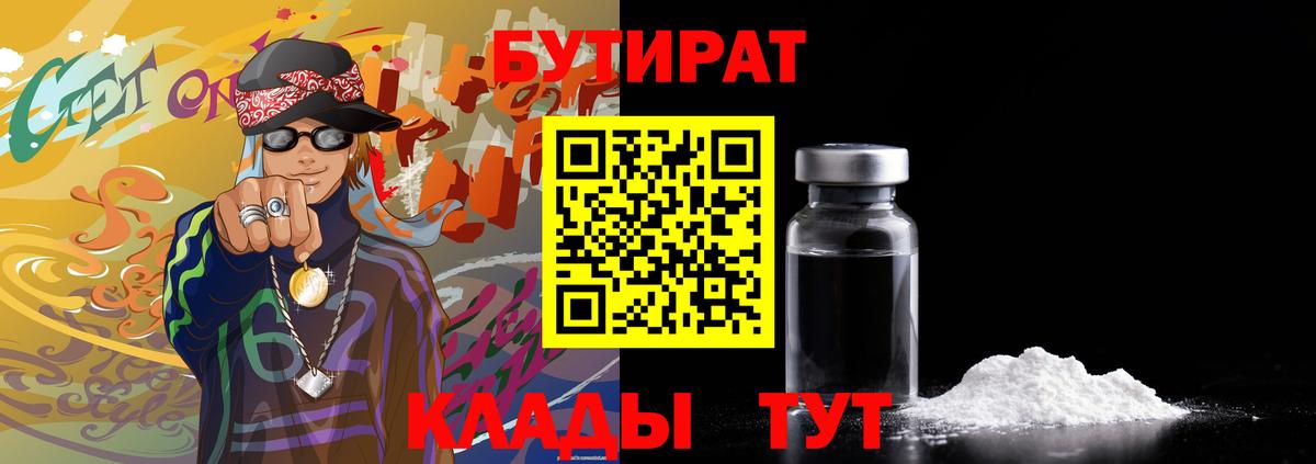 БУТИРАТ 99% Юрга
